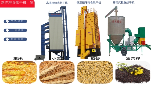 新光糧食烘干機 新光糧食烘干機